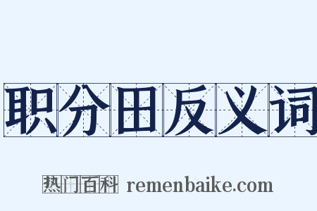 职分田反义词是什么意思的图片